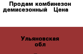 Продам комбинезон демисезонный › Цена ­ 800 - Ульяновская обл. Дети и материнство » Детская одежда и обувь   